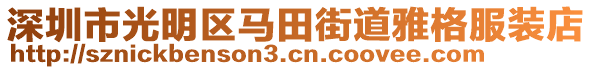 深圳市光明區(qū)馬田街道雅格服裝店