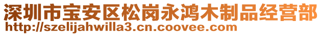 深圳市寶安區(qū)松崗永鴻木制品經(jīng)營部