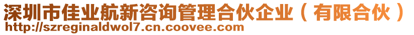 深圳市佳業(yè)航新咨詢(xún)管理合伙企業(yè)（有限合伙）