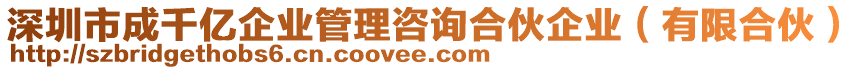 深圳市成千億企業(yè)管理咨詢合伙企業(yè)（有限合伙）