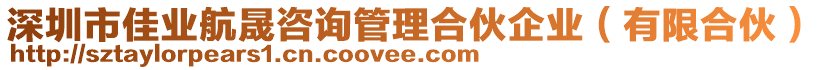 深圳市佳業(yè)航晟咨詢管理合伙企業(yè)（有限合伙）