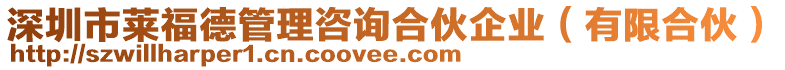 深圳市萊福德管理咨詢合伙企業(yè)（有限合伙）