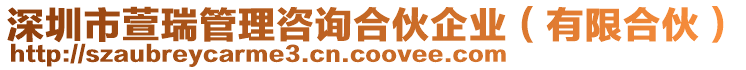 深圳市萱瑞管理咨詢合伙企業(有限合伙)