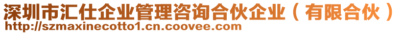 深圳市匯仕企業(yè)管理咨詢合伙企業(yè)（有限合伙）