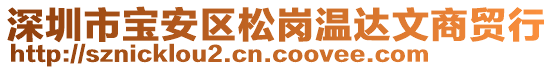 深圳市寶安區(qū)松崗溫達(dá)文商貿(mào)行