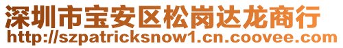 深圳市宝安区松岗达龙商行