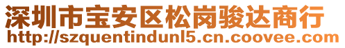 深圳市宝安区松岗骏达商行