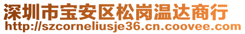 深圳市寶安區(qū)松崗溫達商行