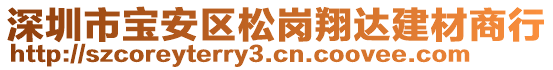 深圳市寶安區(qū)松崗翔達(dá)建材商行