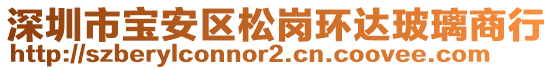 深圳市寶安區(qū)松崗環(huán)達(dá)玻璃商行