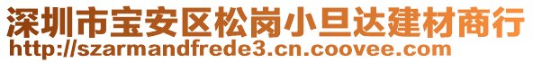 深圳市寶安區(qū)松崗小旦達(dá)建材商行