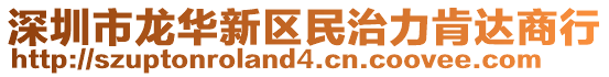 深圳市龍華新區(qū)民治力肯達商行