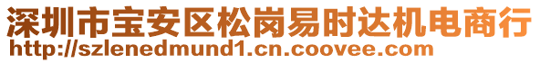 深圳市寶安區(qū)松崗易時(shí)達(dá)機(jī)電商行