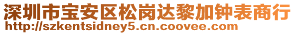 深圳市寶安區(qū)松崗達黎加鐘表商行