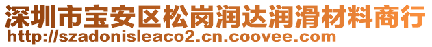 深圳市寶安區(qū)松崗潤達(dá)潤滑材料商行