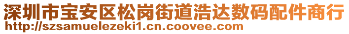 深圳市宝安区松岗街道浩达数码配件商行