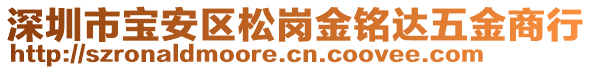 深圳市宝安区松岗金铭达五金商行