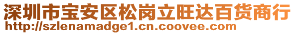 深圳市寶安區(qū)松崗立旺達百貨商行