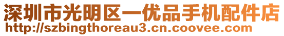 深圳市光明區(qū)一優(yōu)品手機配件店