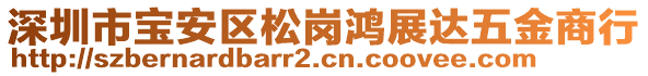 深圳市寶安區(qū)松崗鴻展達(dá)五金商行