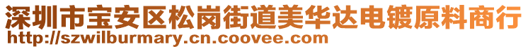 深圳市寶安區(qū)松崗街道美華達(dá)電鍍原料商行