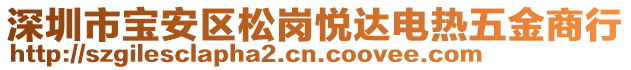 深圳市寶安區(qū)松崗悅達電熱五金商行