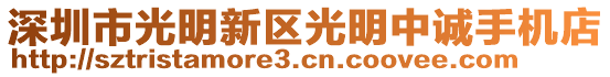 深圳市光明新區(qū)光明中誠(chéng)手機(jī)店