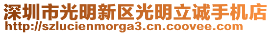 深圳市光明新區(qū)光明立誠(chéng)手機(jī)店