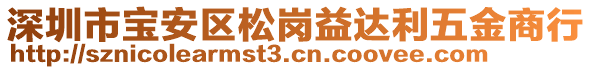 深圳市寶安區(qū)松崗益達(dá)利五金商行