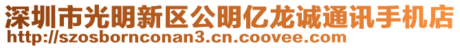 深圳市光明新區(qū)公明億龍誠(chéng)通訊手機(jī)店