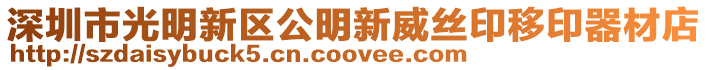 深圳市光明新區(qū)公明新威絲印移印器材店