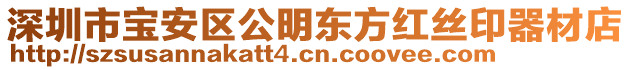 深圳市寶安區(qū)公明東方紅絲印器材店