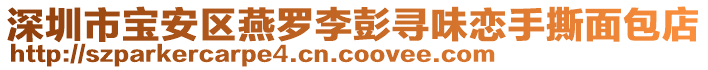 深圳市寶安區(qū)燕羅李彭尋味戀手撕面包店