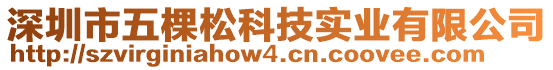 深圳市五棵松科技實業(yè)有限公司