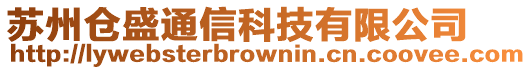 蘇州倉(cāng)盛通信科技有限公司