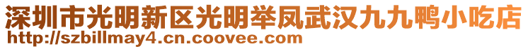 深圳市光明新區(qū)光明舉鳳武漢九九鴨小吃店