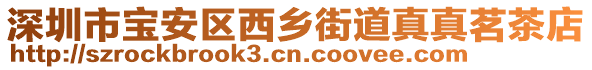 深圳市寶安區(qū)西鄉(xiāng)街道真真茗茶店