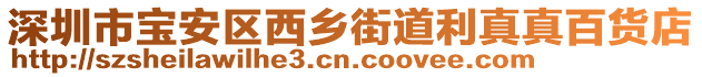 深圳市寶安區(qū)西鄉(xiāng)街道利真真百貨店