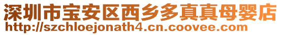 深圳市宝安区西乡多真真母婴店