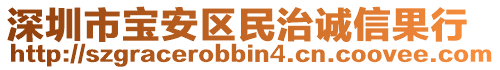 深圳市寶安區(qū)民治誠信果行