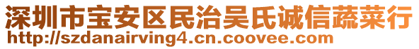 深圳市寶安區(qū)民治吳氏誠(chéng)信蔬菜行