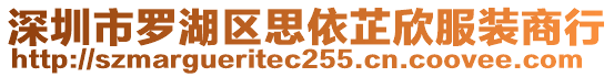 深圳市羅湖區(qū)思依芷欣服裝商行