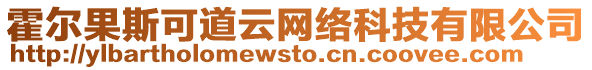 霍爾果斯可道云網(wǎng)絡(luò)科技有限公司