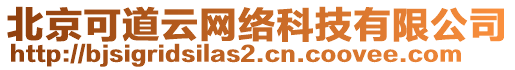 北京可道云網(wǎng)絡(luò)科技有限公司