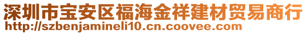 深圳市寶安區(qū)福海金祥建材貿(mào)易商行