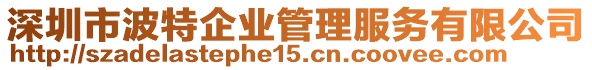 深圳市波特企業(yè)管理服務(wù)有限公司