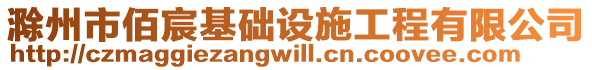 滁州市佰宸基礎(chǔ)設(shè)施工程有限公司