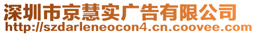 深圳市京慧實(shí)廣告有限公司