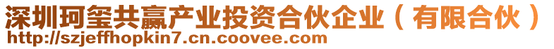 深圳珂璽共贏產(chǎn)業(yè)投資合伙企業(yè)（有限合伙）