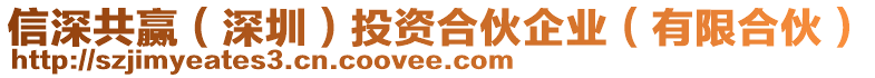 信深共赢（深圳）投资合伙企业（有限合伙）